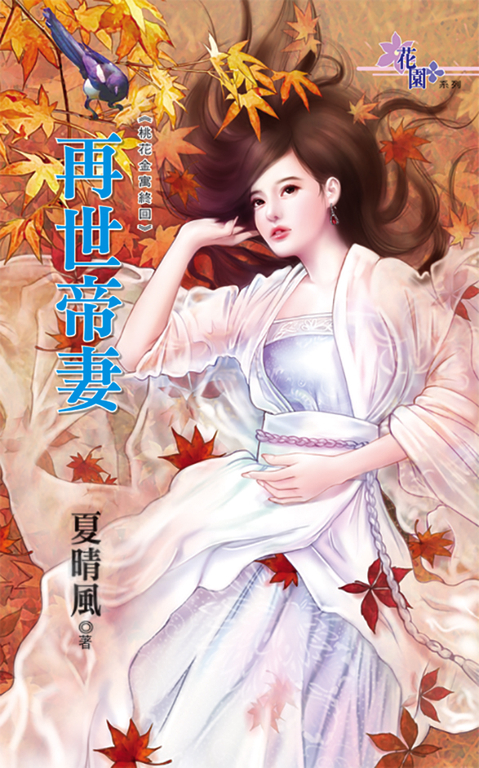 再世帝妻 (電子書)