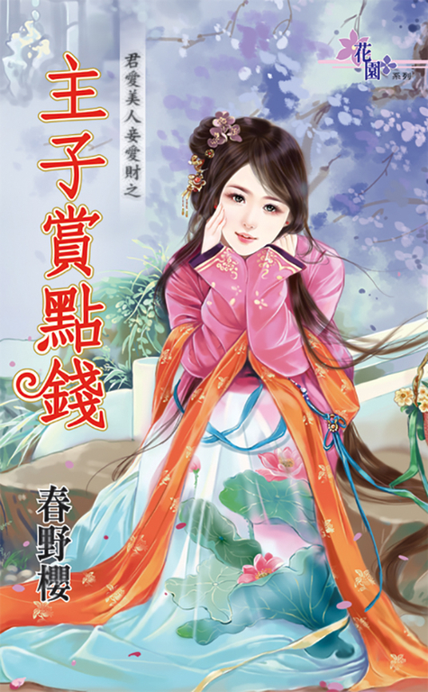 主子賞點錢 (電子書)