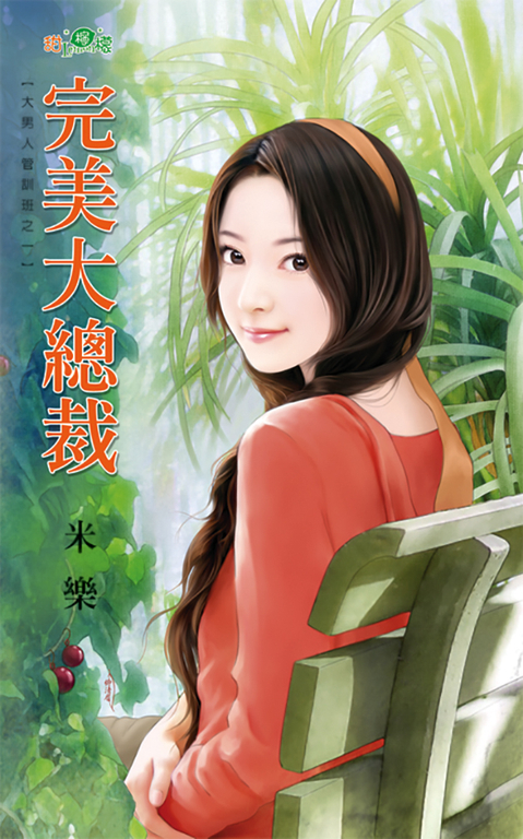 完美大總裁 (電子書)