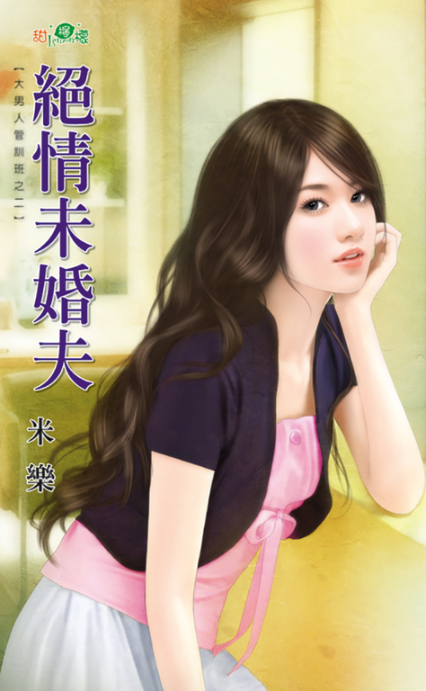 絕情未婚夫 (電子書)