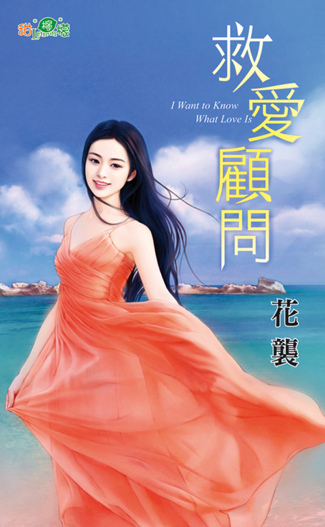 救愛顧問 (電子書)