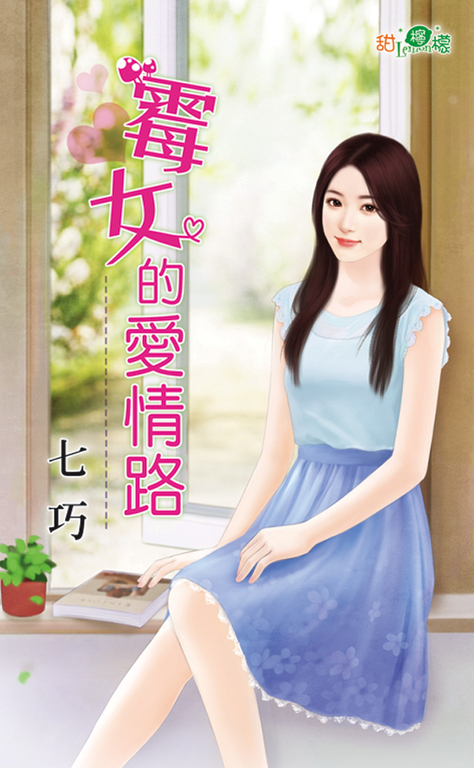 霉女的愛情路 (電子書)