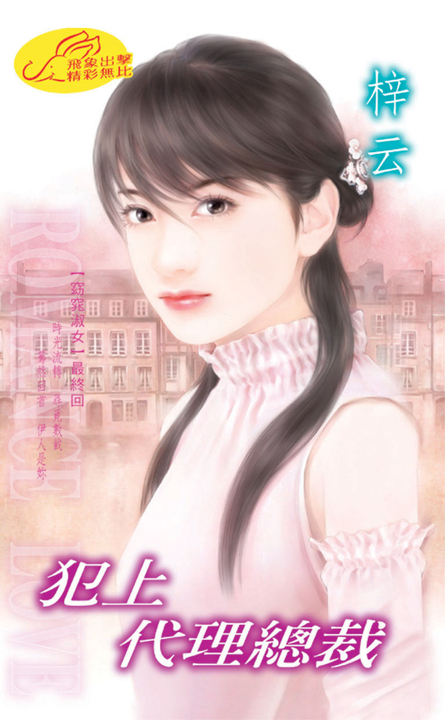 犯上代理總裁《窈窕淑女 最終回》 (電子書) 梓云