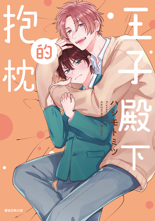 王子殿下的抱枕(全) (電子書)
