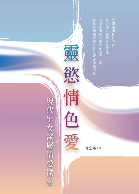 靈慾情色愛:現代男女深層情愛探索 (電子書)