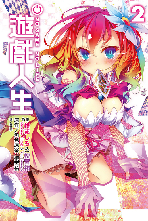 NO GAME NO LIFE 遊戲人生(02) (電子書)