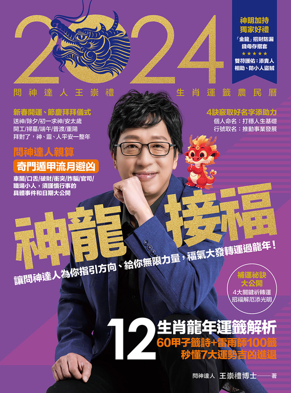 2024問神達人王崇禮神龍接福生肖運籤農民曆 (電子書)