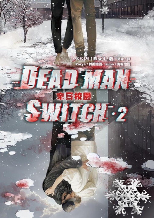 Deadman Switch：末日校園2 (電子書)
