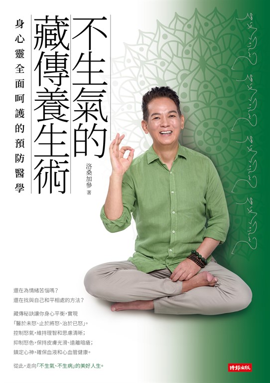 不生氣的藏傳養生術：身心靈全面呵護的預防醫學 (電子書)