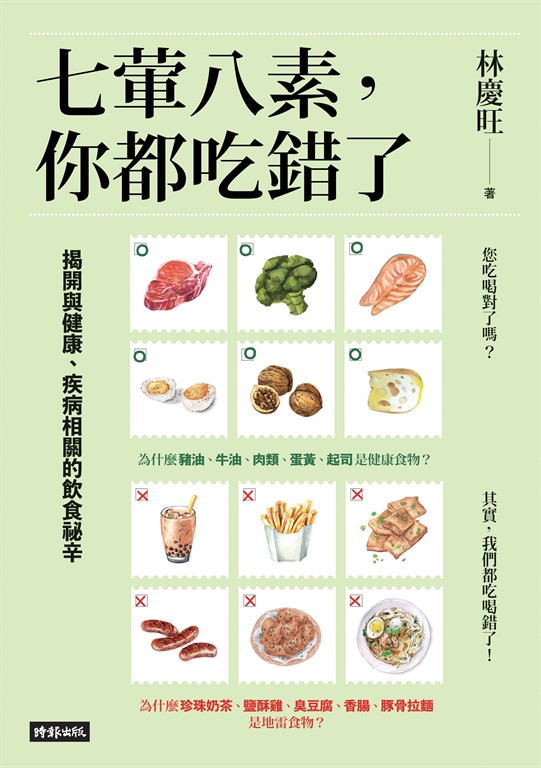 七葷八素，你都吃錯了 (電子書)