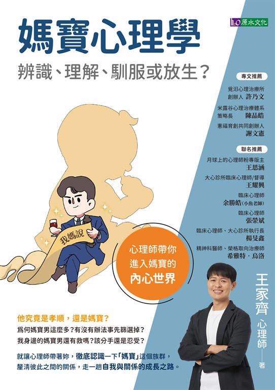 媽寶心理學：辨識、理解、馴服或放生？ (電子書)