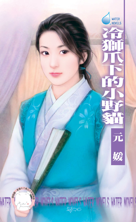 冷獅爪下的小野貓~冤家鬥冤家之四〔限〕 (電子書)