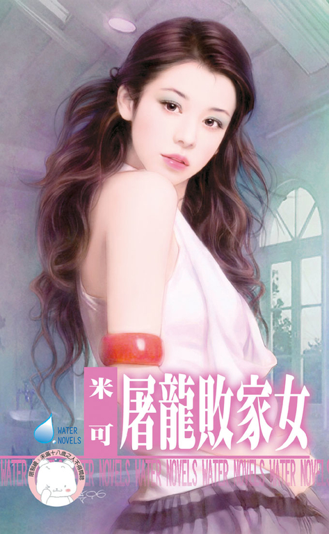 屠龍敗家女～女兒紅之五〔限〕 (電子書)
