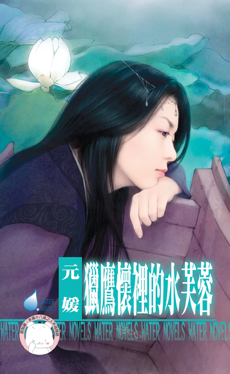 獵鷹懷裡的水芙蓉~冤家鬥冤家之五〔限〕 (電子書)