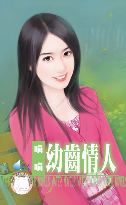 幼齒情人～我愛情人之一〔限〕 (電子書)