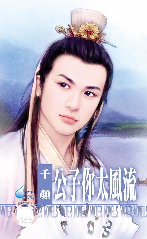 公子你太風流～天下第一莊之一〔限〕 (電子書) 千顏