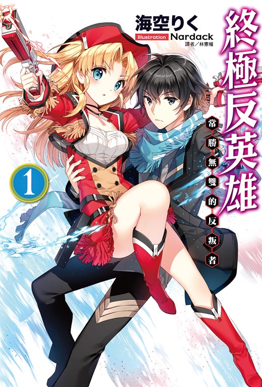 【小說】終極反英雄(1) (電子書)