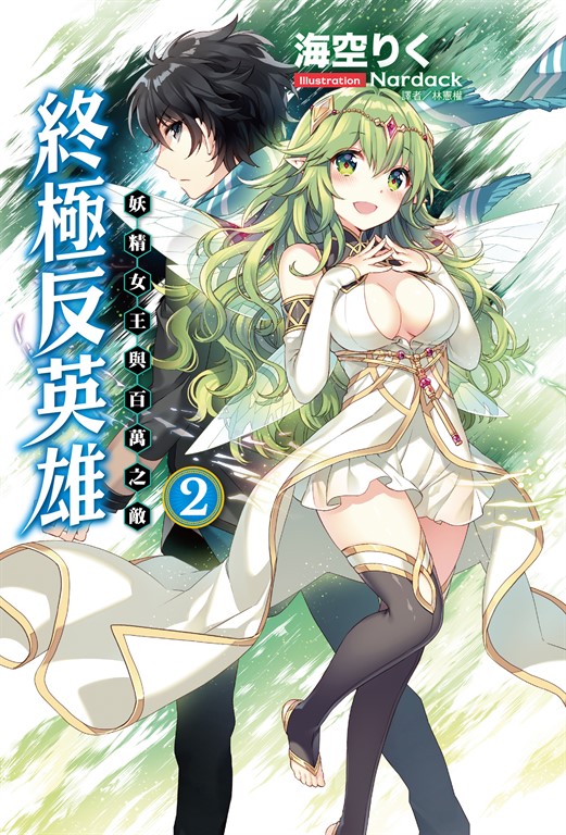 【小說】終極反英雄(2) (電子書)