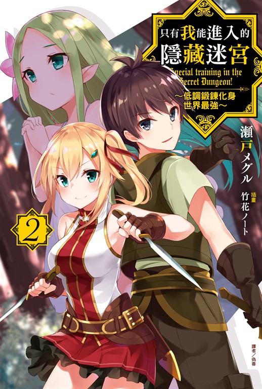 【小說】只有我能進入的隱藏迷宮～低調鍛鍊化身世界最強～(2) (電子書)