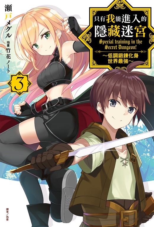 【小說】只有我能進入的隱藏迷宮～低調鍛鍊化身世界最強～(3) (電子書)