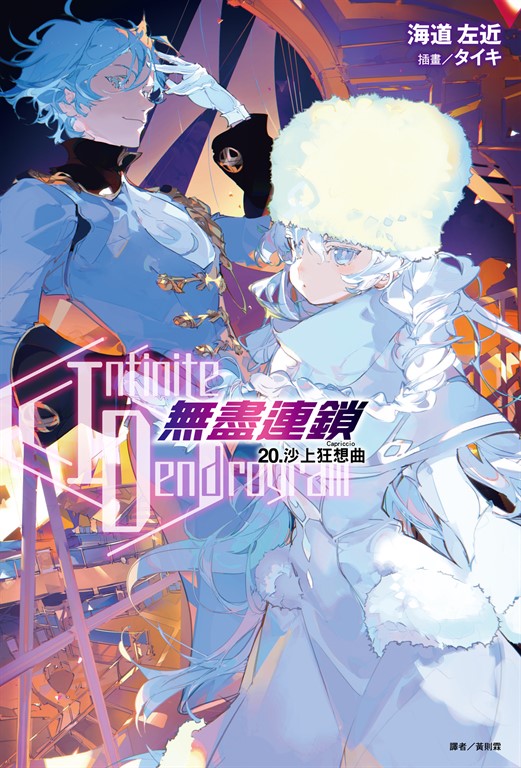 【小說】〈Infinite Dendrogram〉-無盡連鎖-(20) (電子書)