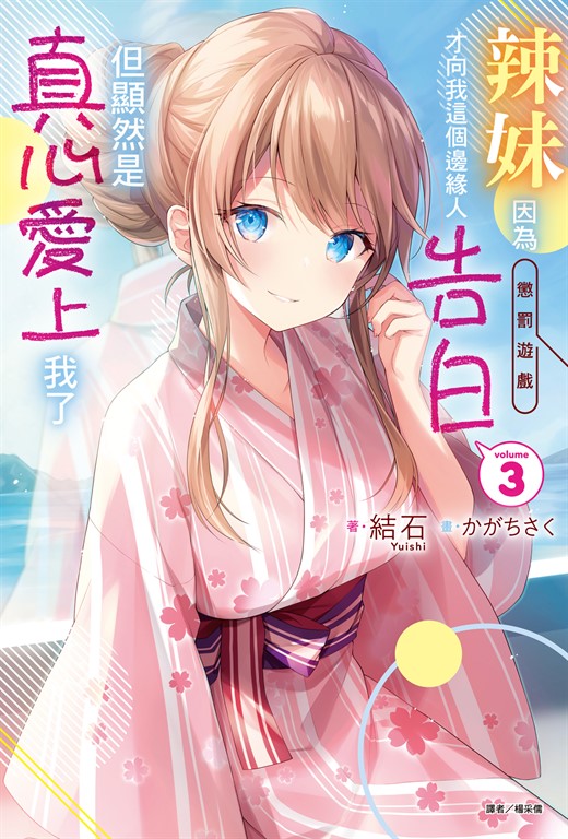 【小說】辣妹因為懲罰遊戲才向我這個邊緣人告白，但顯然是真心愛上我了(3) (電子書)