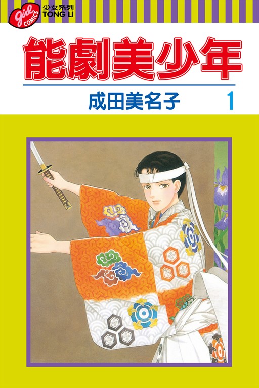 能劇美少年 (1) (電子書)