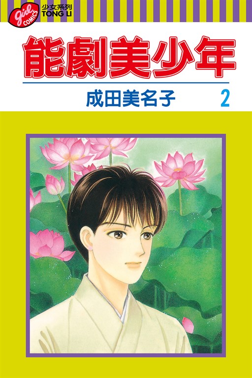 能劇美少年 (2) (電子書)