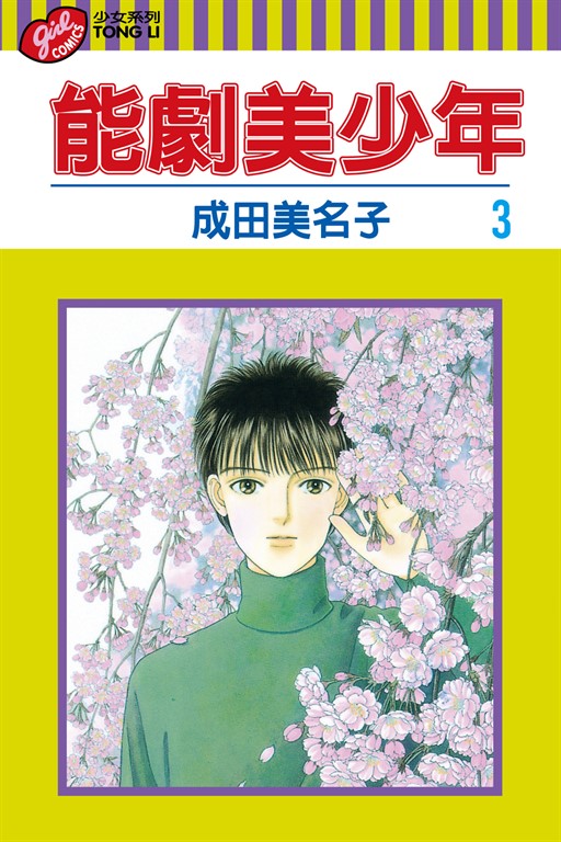能劇美少年 (3) (電子書)