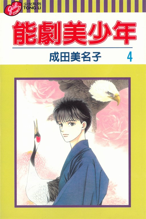 能劇美少年 (4) (電子書)