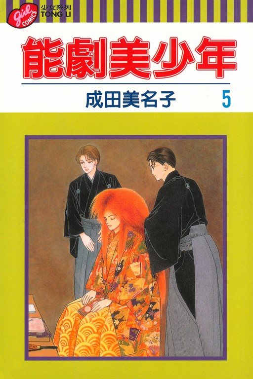 能劇美少年 (5) (電子書)