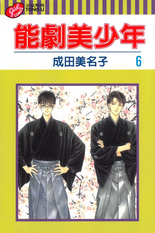 能劇美少年 (6) (電子書)