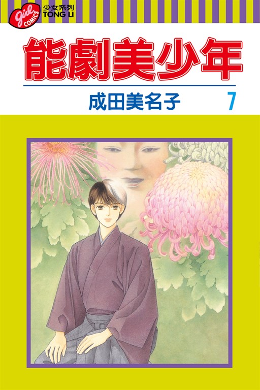 能劇美少年 (7) (電子書)