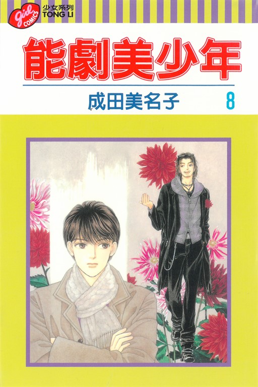 能劇美少年 (8) (電子書)