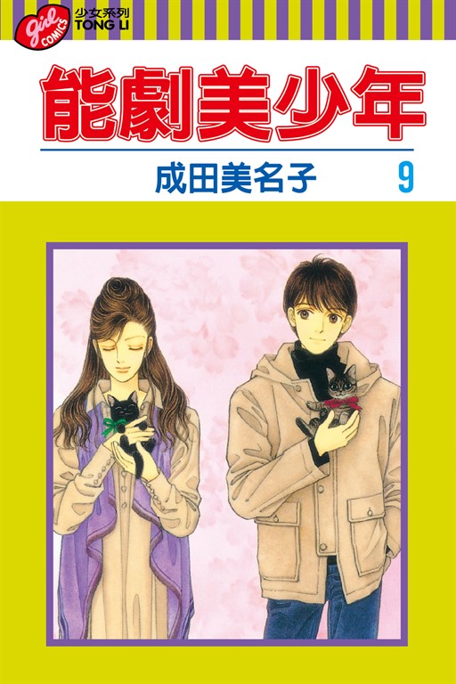 能劇美少年 (9) (電子書)