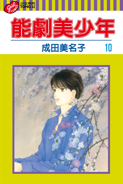 能劇美少年 (10) (電子書)