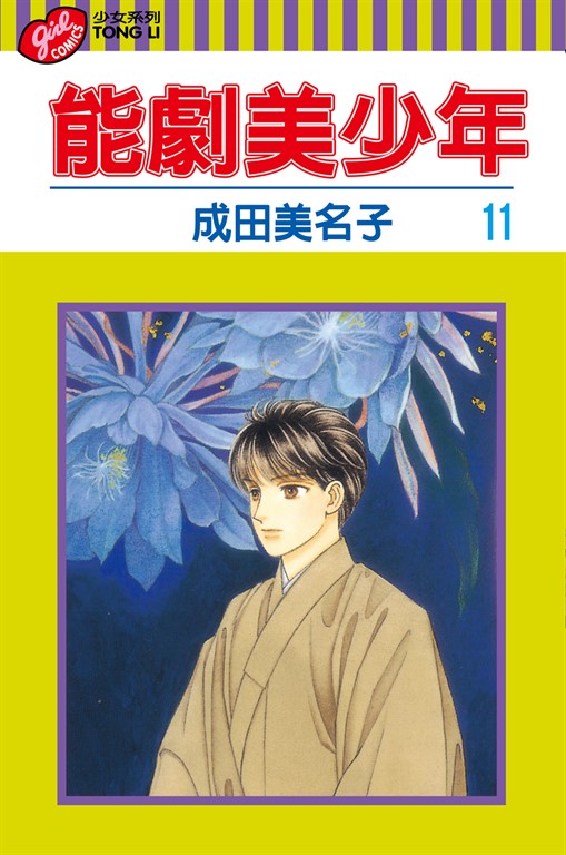 能劇美少年 (11) (電子書)