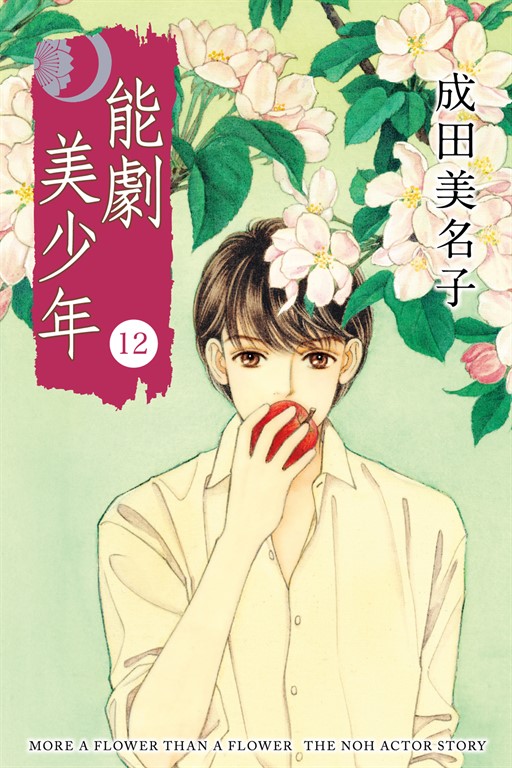 能劇美少年 (12) (電子書)