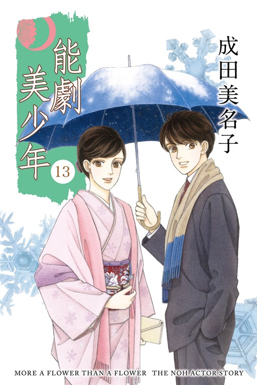 能劇美少年 (13) (電子書)