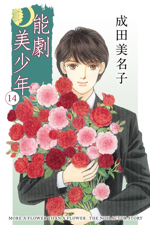 能劇美少年 (14) (電子書)