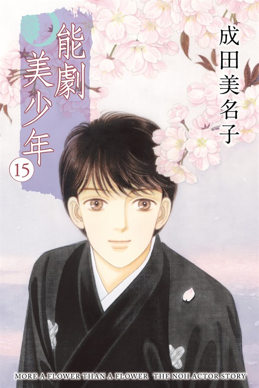 能劇美少年 (15) (電子書)