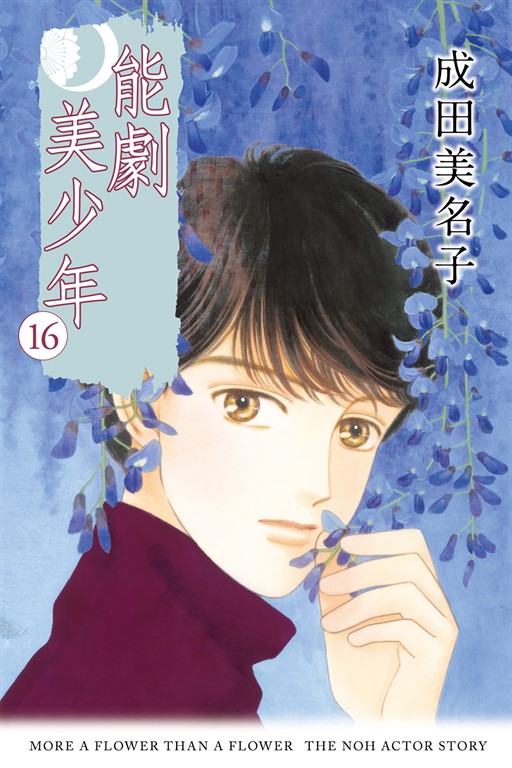 能劇美少年 (16) (電子書)