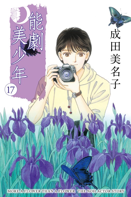 能劇美少年 (17) (電子書)