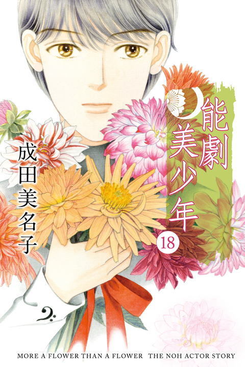 能劇美少年 (18) (電子書)