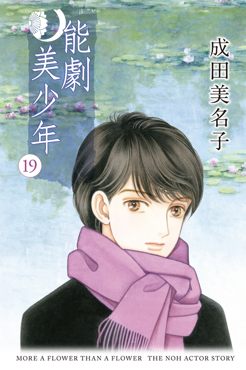 能劇美少年 (19) (電子書)