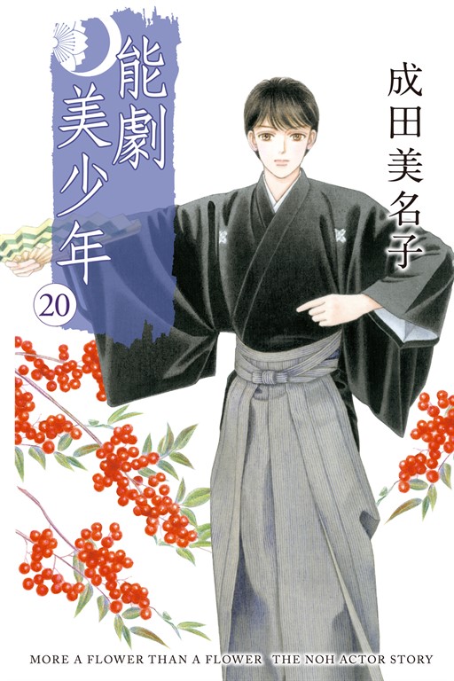 能劇美少年 (20) (電子書)