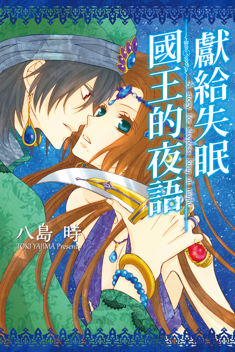 獻給失眠國王的夜語 (全) (電子書)