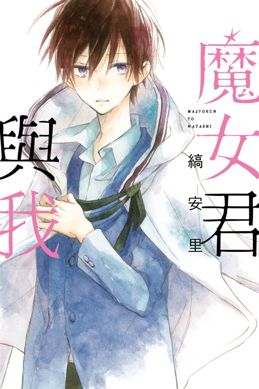 魔女君與我 (全) (電子書)