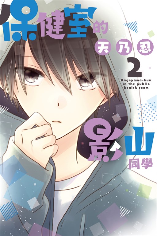 保健室的影山同學 (2) (電子書)