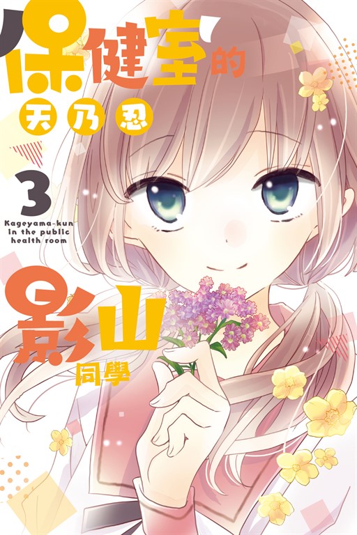 保健室的影山同學 (3) (電子書)